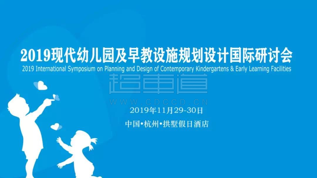 “杭州2019現(xiàn)代幼兒園及早教設(shè)施規(guī)劃設(shè)計(jì)國(guó)際研討會(huì)”分享會(huì)